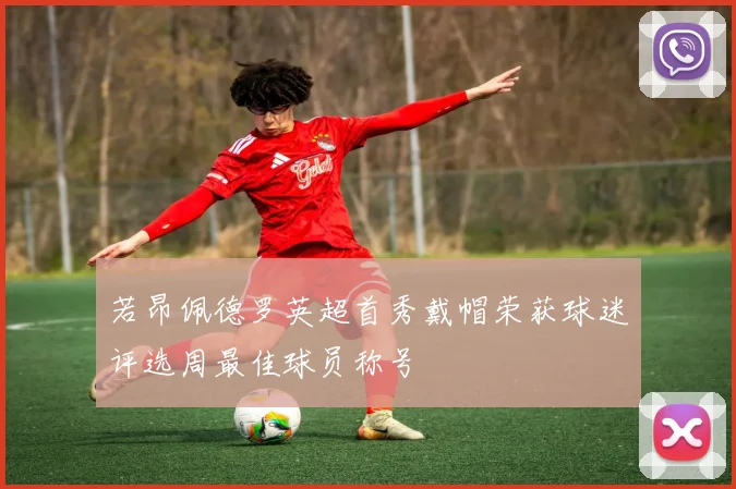 若昂佩德罗英超首秀戴帽荣获球迷评选周最佳球员称号