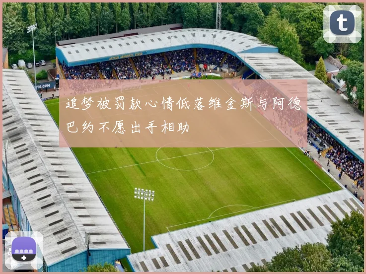 追梦被罚款心情低落维金斯与阿德巴约不愿出手相助
