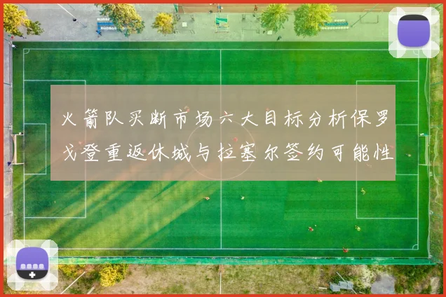 火箭队买断市场六大目标分析保罗戈登重返休城与拉塞尔签约可能性