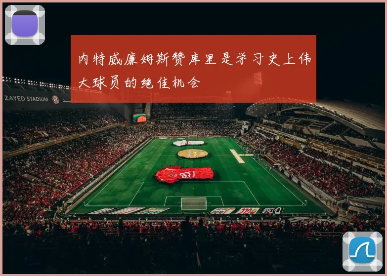 内特威廉姆斯赞库里是学习史上伟大球员的绝佳机会
